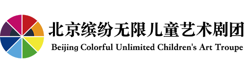 北京缤纷无限儿童艺术剧团