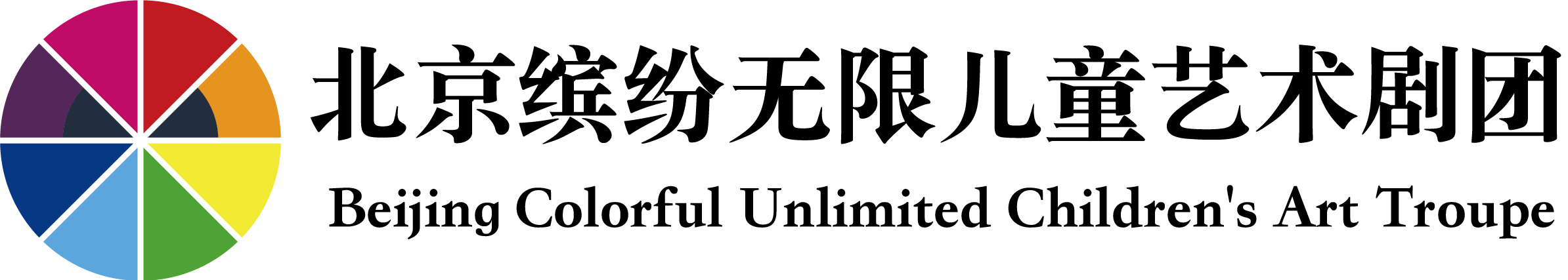 北京缤纷无限儿童艺术剧团